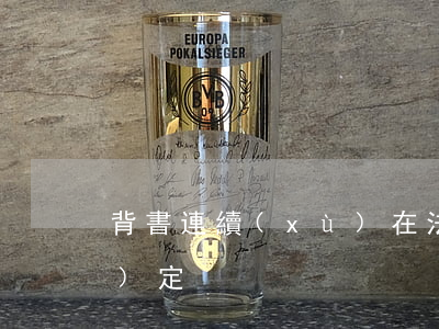 背書連續(xù)在法律上有何規(guī)定