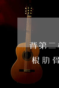 背第二根肋骨骨裂打官司能賠償嗎(打架致一根肋骨骨折賠幾萬)