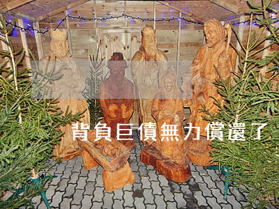 背負巨債無力償還了