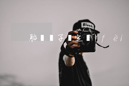 胎兒親子鑒定費(fèi)用多少