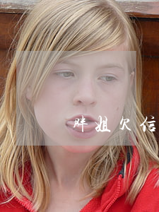胖姐欠信用卡十多萬(欠十幾萬信用卡)