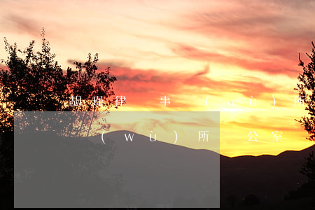胡瑾律師事務(wù)所在什么地方(律師事務(wù)所辦公室)