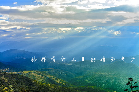 胳膊骨折工傷能得到多少賠償金