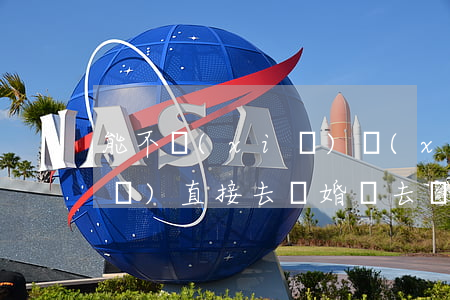 能不寫(xiě)協(xié)議書(shū)直接去離婚嗎(去離婚可以不用離婚協(xié)議書(shū)嗎)