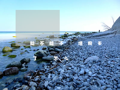 能不能不還信用卡滯納金(信用卡滯納金取消了嗎怎么辦)