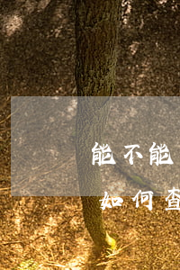 能不能查到一個人欠多少網(wǎng)貸(如何查一個人是否欠網(wǎng)貸)