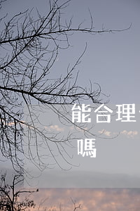 能合理合法合規(guī)停掉逾期信用卡嗎