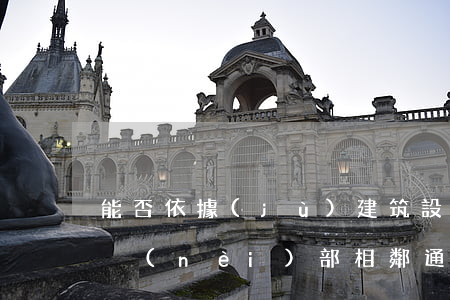 能否依據(jù)建筑設計主張成立建筑物內(nèi)部相鄰通行關系