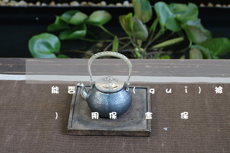 能否對違規(guī)被取保人重復(fù)適用保證金擔保