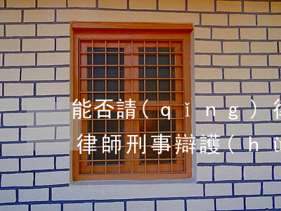 能否請(qǐng)律師代理辨護(hù)(律師刑事辯護(hù)與代理的區(qū)別)