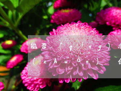 能否請(qǐng)求撤銷債務(wù)轉(zhuǎn)讓合同