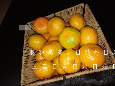 能和患有二級精神殘疾的人離婚嗎(精神病有三級殘疾證能離婚嗎)
