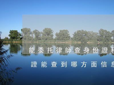 能委托律師查身份證和住址嗎(律師通過身份證能查到哪方面信息)