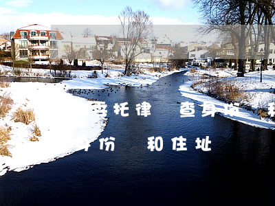 能委托律師查身份證和住址嗎(能委托律師查身份證和住址嗎)