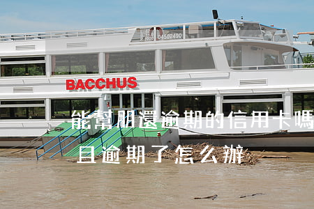 能幫朋還逾期的信用卡嗎(朋友借用信用卡并且逾期了怎么辦)