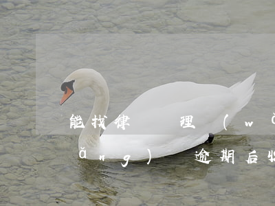 能找律師處理網(wǎng)貸逾期(網(wǎng)貸逾期后收到律師函,我要去坐牢嗎?)