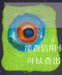 能查信用卡欠多少钱吗 怎么查信用卡欠多少可以查出来吗?