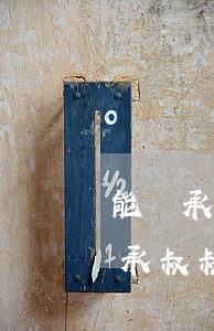 能繼承叔叔的遺產(chǎn)嗎(能不能繼承叔叔的遺產(chǎn))