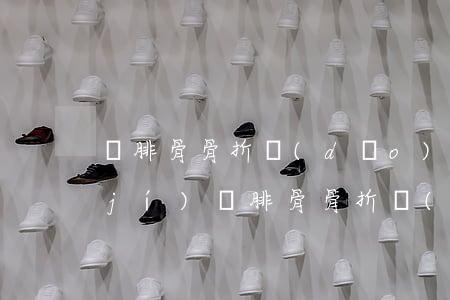脛腓骨骨折導(dǎo)致坡行傷殘幾級(jí)(脛腓骨骨折構(gòu)成幾級(jí)傷殘)