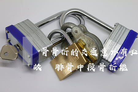 脛骨骨折的交通意外有必要打官司嗎(交通事故脛腓骨中段骨折能評上傷殘嗎)
