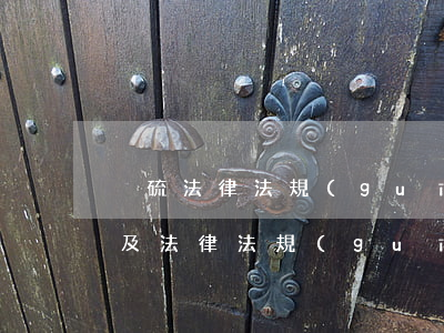 脫硫法律法規(guī)(除塵器相關標準及法律法規(guī))