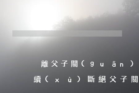 脫離父子關(guān)系需要什么法律手續(xù)（斷絕父子關(guān)系協(xié)議書范本）