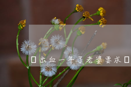 腦出血一年了老婆要求離婚怎么辦