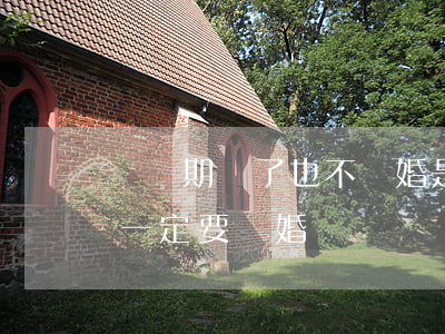 腦瘋期過了也不離婚是什么原因(腦瘋期男人一定要離婚)
