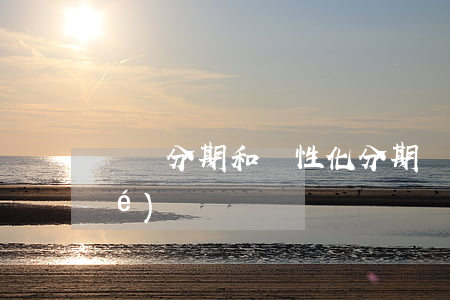 腫脹分期和個性化分期(個性化分期協(xié)議書)