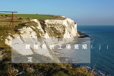 腰椎骨折工傷幾級(jí)評(píng)定
