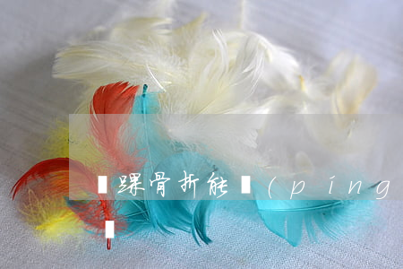 腳踝骨折能評(píng)幾級(jí)傷殘