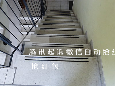 腾讯起诉微信自动抢红包（腾讯起诉微信自动抢红包）