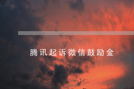 腾讯起诉微信鼓励金