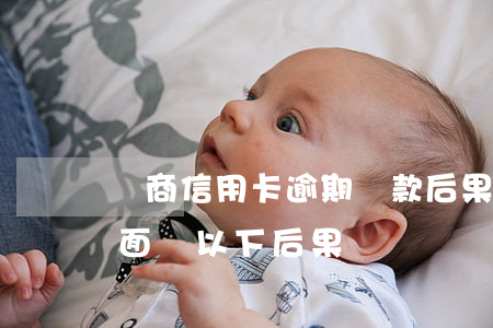 臨商信用卡逾期還款后果(信用卡逾期還款將面臨以下后果)