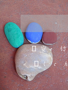 臨安e行不交費(fèi)（臨安e行逾期的車(chē)費(fèi)怎么交）