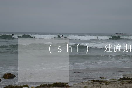 臨時(shí)一建逾期被注銷(一建過期了)