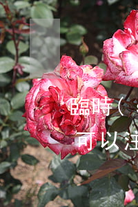 臨時(shí)居住證逾期四個(gè)月可以注簽嗎-臨時(shí)居住證逾期四個(gè)月可以注簽嗎怎么辦