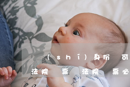臨時(shí)身份證可以領(lǐng)法院傳票嗎(法院傳票必須本人領(lǐng)取嗎)