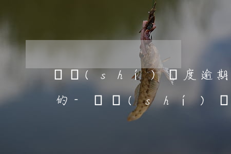 臨時(shí)額度逾期了滯納金怎么收取的-臨時(shí)額度逾期了滯納金怎么收取的呢