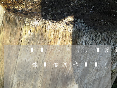 臨時(shí)額度逾期會(huì)上征信嗎（信用卡臨時(shí)額度逾期后果嚴(yán)重）
