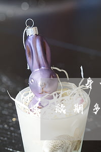 臨時身份證怎么辦理(臨時身份證怎么辦理有效期多久)