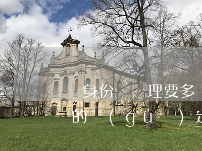 臨時身份證辦理要多長的時間（異地補辦身份證的規(guī)定是什么）