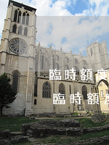 臨時額度可以逾期幾天（信用卡有逾期可以提臨時額度嗎）