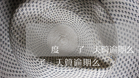 臨時額度遲還了幾天算逾期么-臨時額度遲還了幾天算逾期么嗎