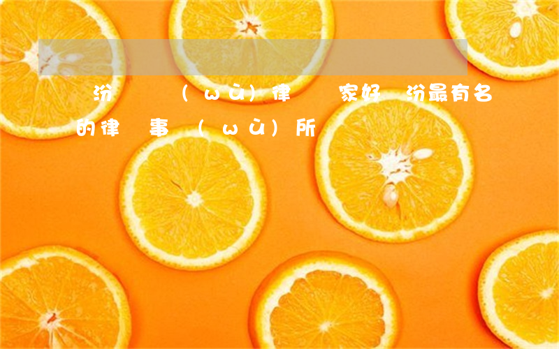 臨汾請債務(wù)律師誰家好(臨汾最有名的律師事務(wù)所)