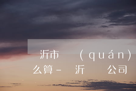 臨沂市債權(quán)債務糾紛律師費怎么算-臨沂債務公司