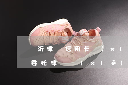 臨沂律師信用卡協(xié)商-欠信用卡委托律師協(xié)商