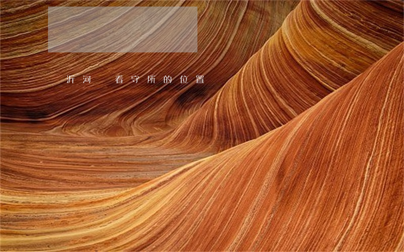 臨沂河東看守所的位置