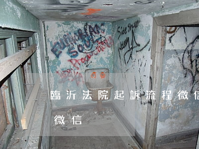 臨沂法院起訴流程微信-臨沂法院起訴流程微信