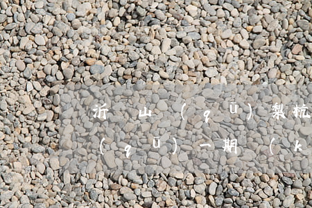 臨沂蘭山區(qū)梨杭全拆嗎(臨沂梨杭片區(qū)一期開(kāi)工)